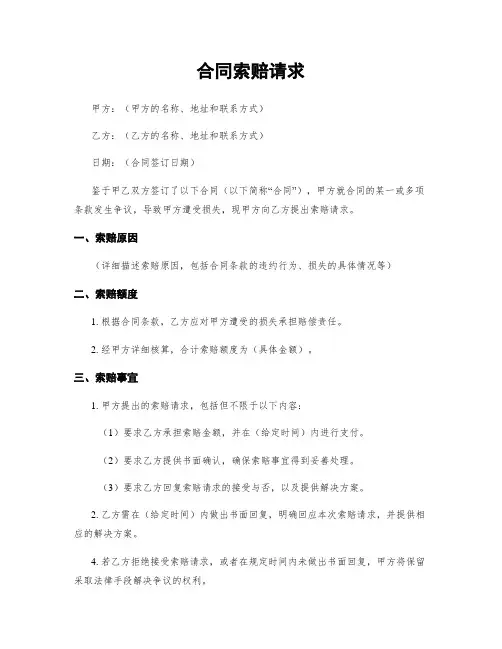 合同索赔请求