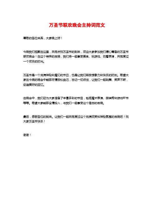 万圣节联欢晚会主持词范文