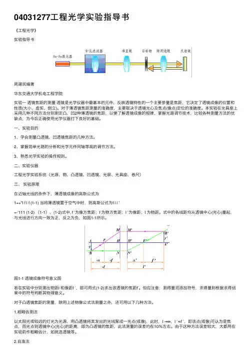 04031277工程光学实验指导书