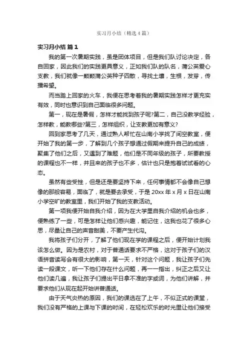 实习月小结（精选4篇）
