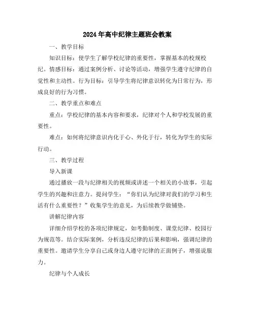 2024年高中纪律主题班会教案