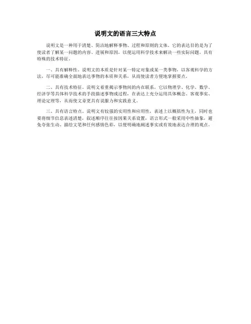 说明文的语言三大特点