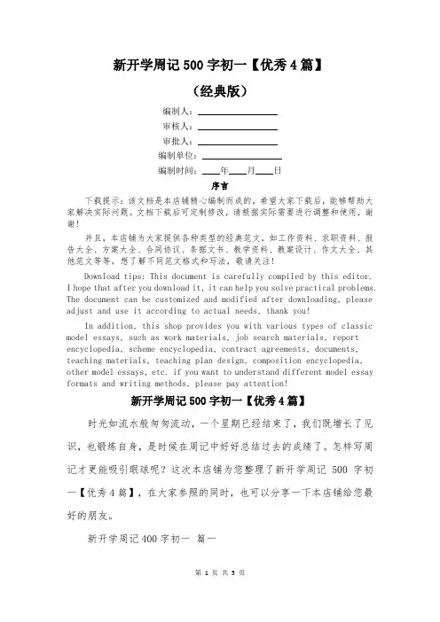 新开学周记500字初一【优秀4篇】