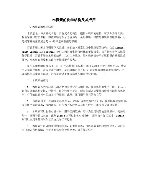木质素的化学结构及其应用