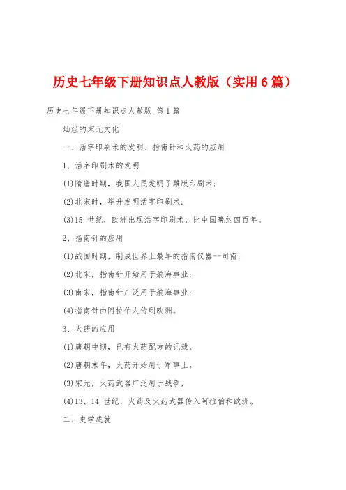 历史七年级下册知识点人教版(实用6篇)