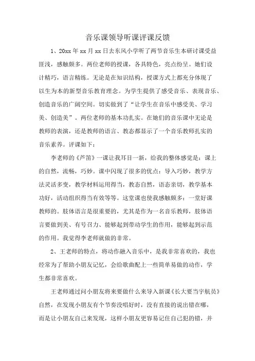 音乐课领导听课评课反馈