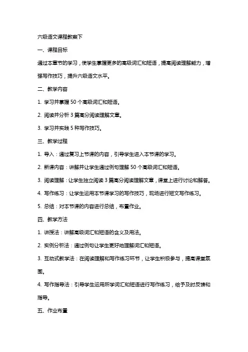 六级语文课程教案下