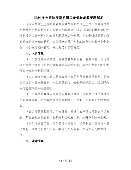2024年公司防疫期间职工食堂和就餐管理制度（五篇）