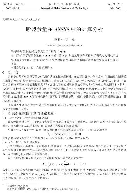断裂参量在ANSYS中的计算分析