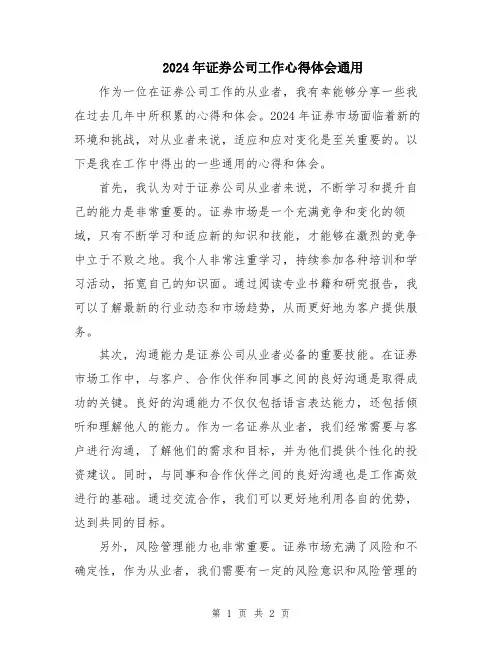 2024年证券公司工作心得体会通用