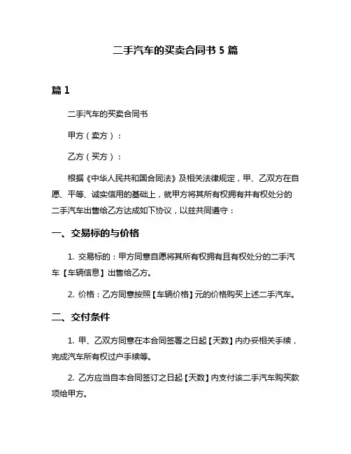 二手汽车的买卖合同书5篇