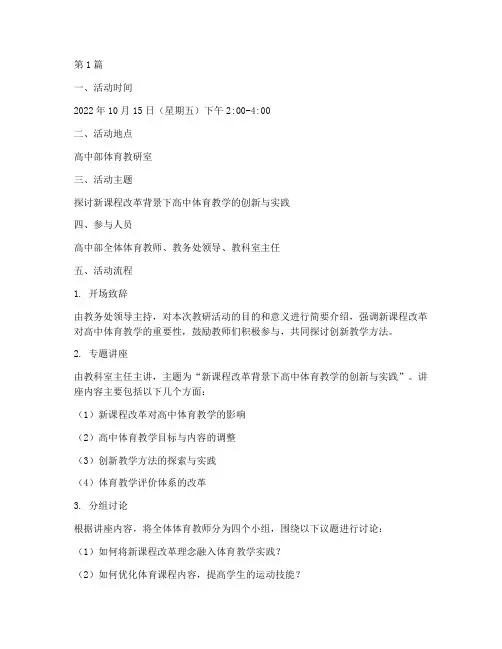高中部体育教研活动记录(3篇)