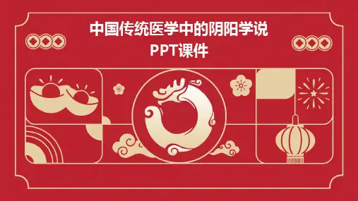 中国传统医学中的阴阳学说PPT课件