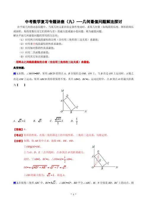 中考数学复习专题讲座(九)几何最值问题的解法浅探