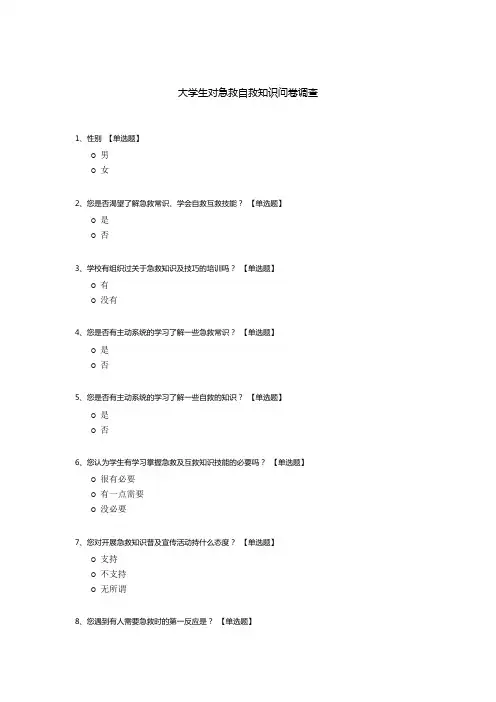 大学生对急救自救知识问卷调查