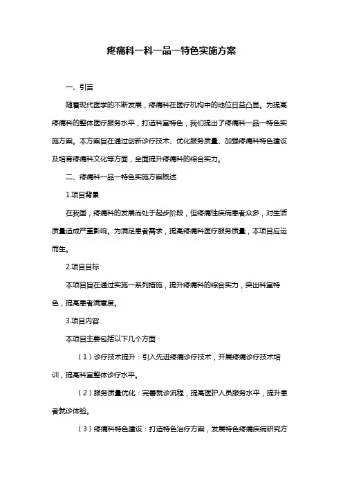 疼痛科一科一品一特色实施方案