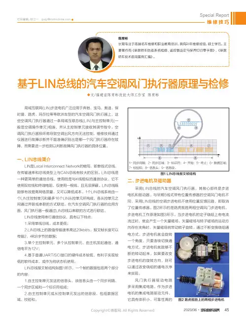 基于LIN总线的汽车空调风门执行器原理与检修