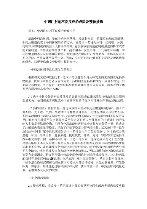 中药注射剂不良反应的成因及预防措施