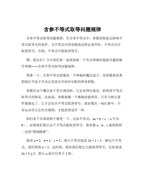 含参不等式取等问题规律