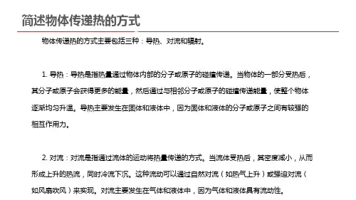 简述物体传递热的方式