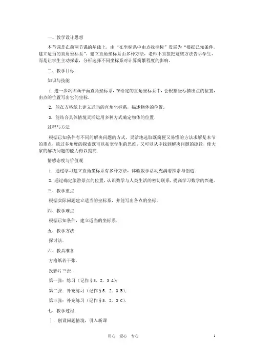 八年级数学上册 平面直角坐标系(第三课时) 教案 北师大版