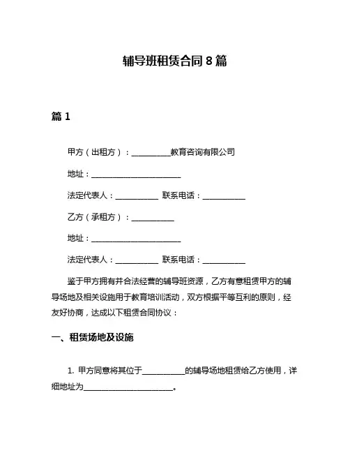 辅导班租赁合同8篇
