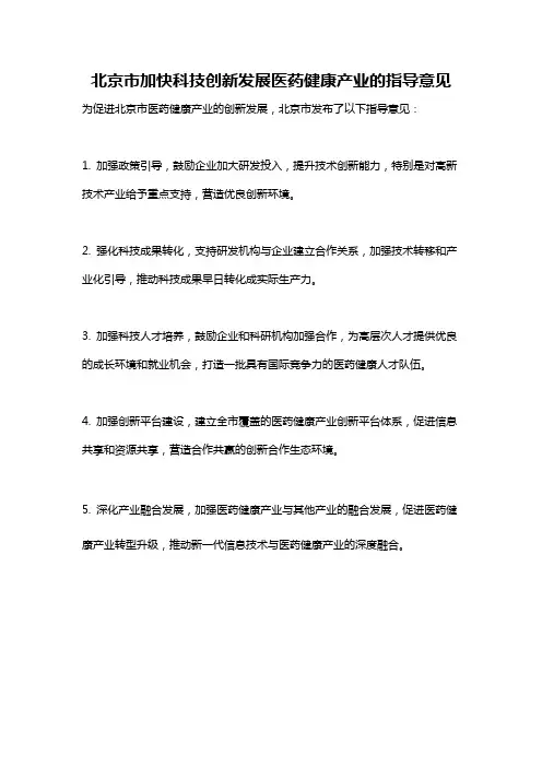 北京市加快科技创新发展医药健康产业的指导意见