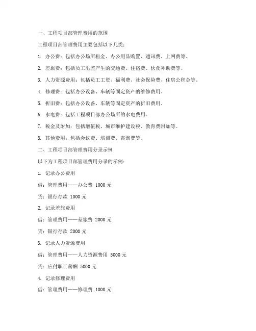 工程项目部管理费用分录