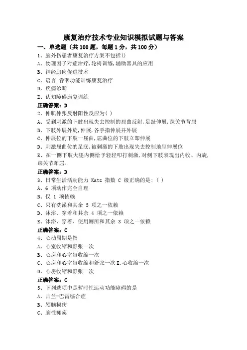康复治疗技术专业知识模拟试题与答案