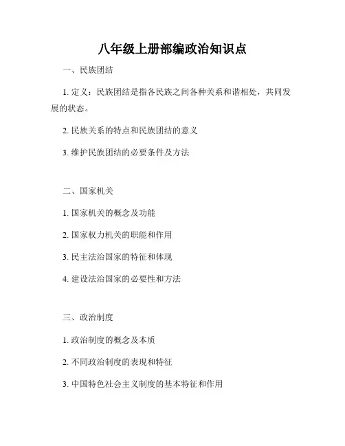 八年级上册部编政治知识点