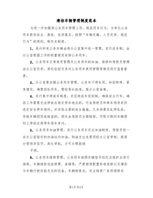 清洁车辆管理制度范本(2篇)