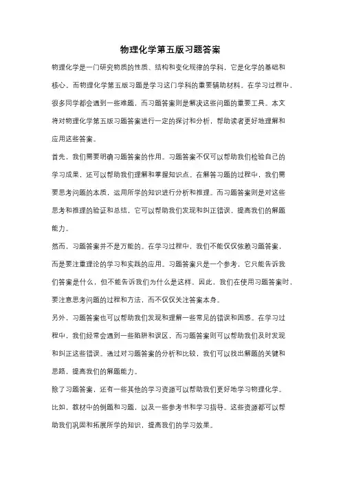 物理化学第五版习题答案