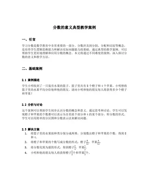 分数的意义典型教学案例