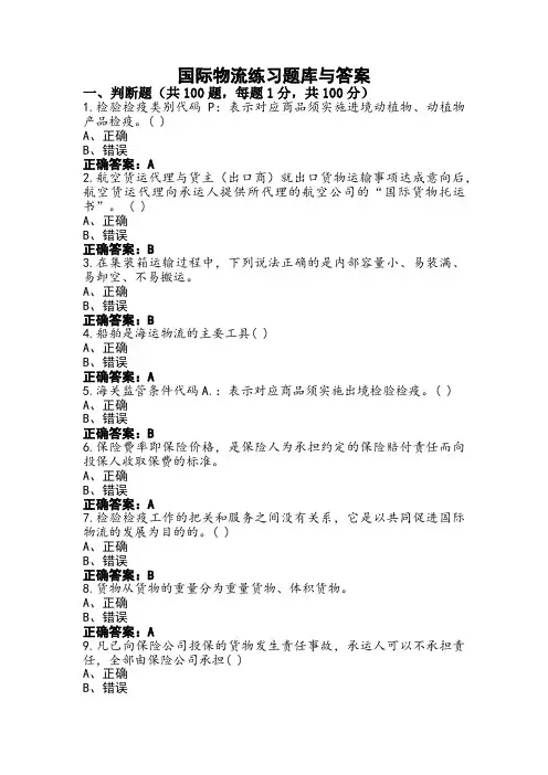 国际物流练习题库与答案