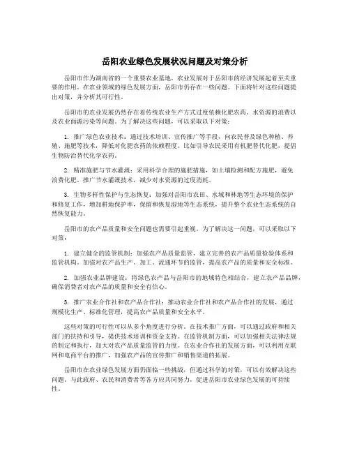 岳阳农业绿色发展状况问题及对策分析