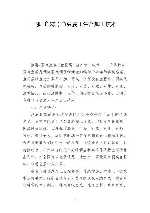 洞庭鱼糕(鱼豆腐)生产加工技术-          -