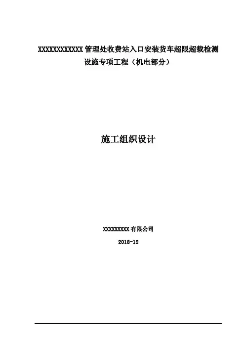 入口治超收费系统施工方案组织设计