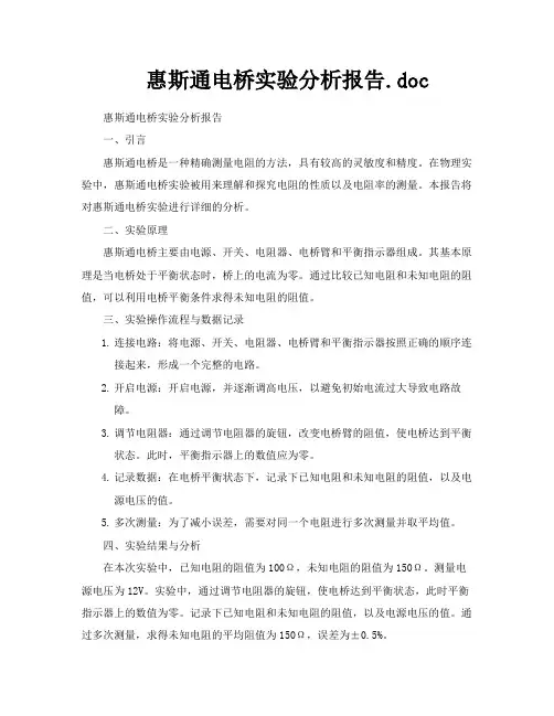 惠斯通电桥实验分析报告doc