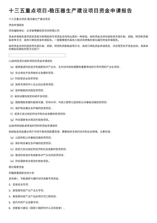 十三五重点项目-稳压器生产建设项目资金申请报告