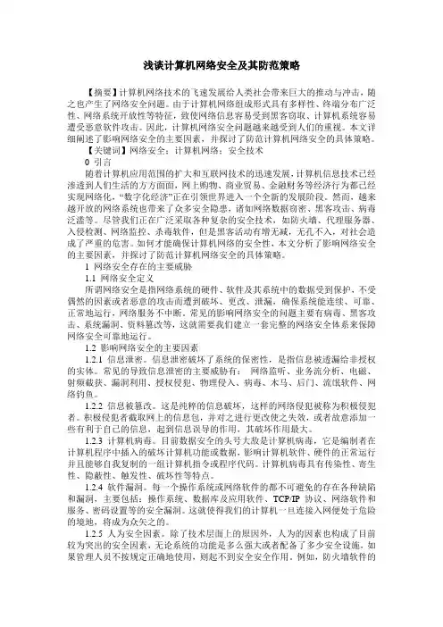 浅谈计算机网络安全及其防范策略