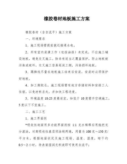 橡胶卷材地板施工方案