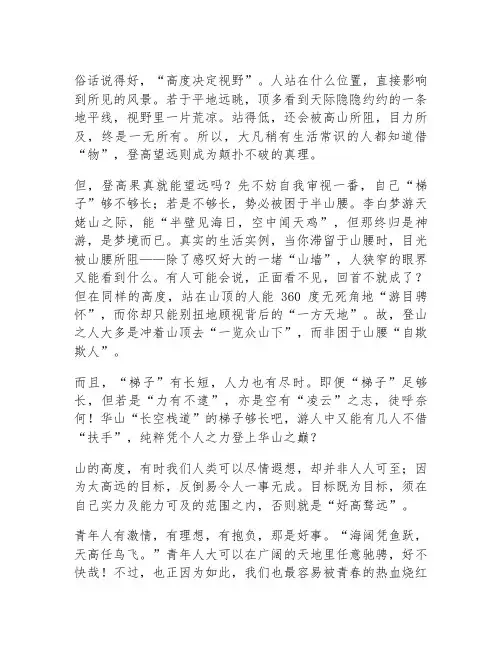 站的高看的远,一味的好高骛远就什么也看不见作文