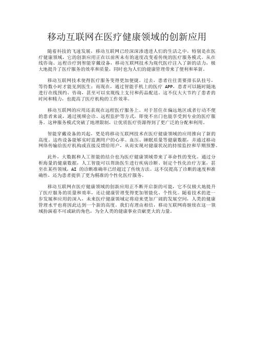 移动互联网在医疗健康领域的创新应用