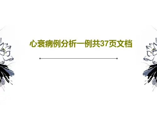 心衰病例分析一例共37页文档共39页文档