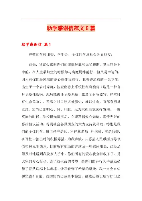 助学感谢信范文5篇