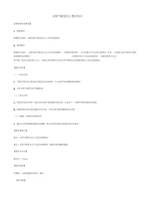 全球变暖教学设计
