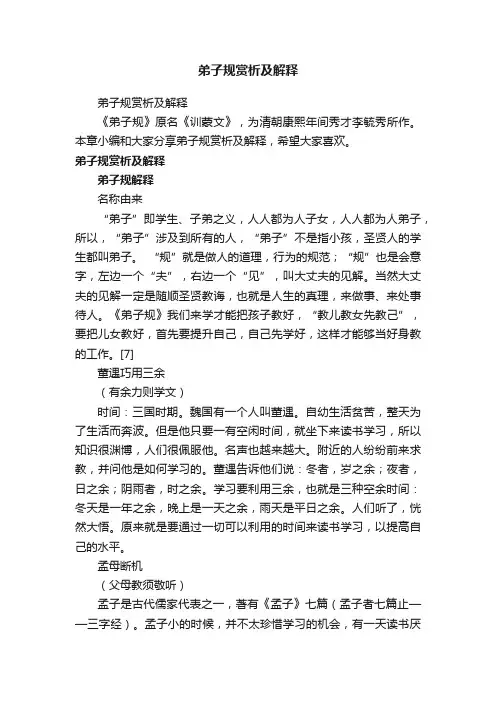 弟子规赏析及解释