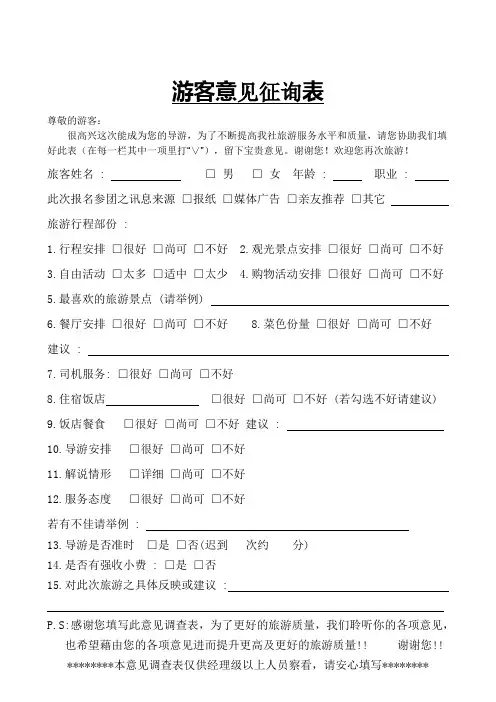 游客意见征询表