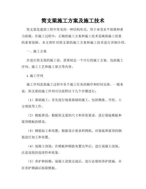 简支梁施工方案及施工技术