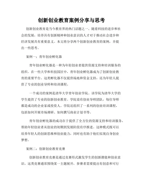 创新创业教育案例分享与思考